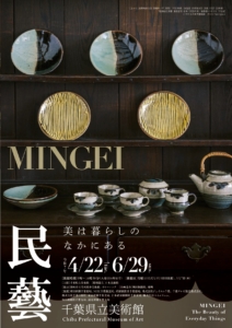 民藝　MINGEI―美は暮らしのなかにある　千葉県立美術館6月29日㈰まで開催中